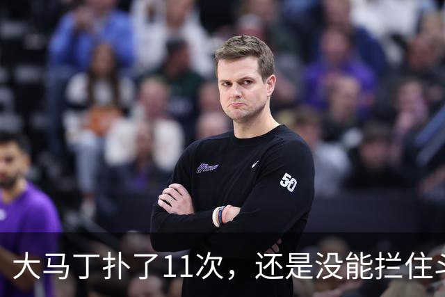 大马丁扑了11次，还是没能拦住斗牛士夺冠