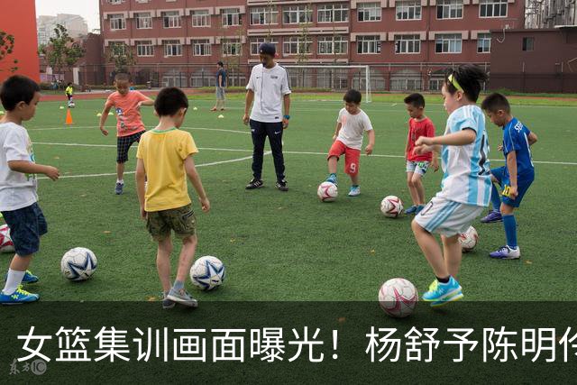 女篮集训画面曝光！杨舒予陈明伶归队，宫鲁鸣亲抓训练 将打热身赛