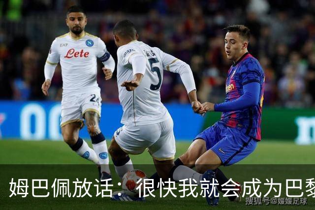 姆巴佩放话：很快我就会成为巴黎队史最佳射手