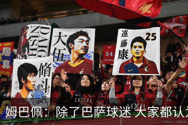 姆巴佩：除了巴萨球迷 大家都认为皇马是世界最佳俱乐部