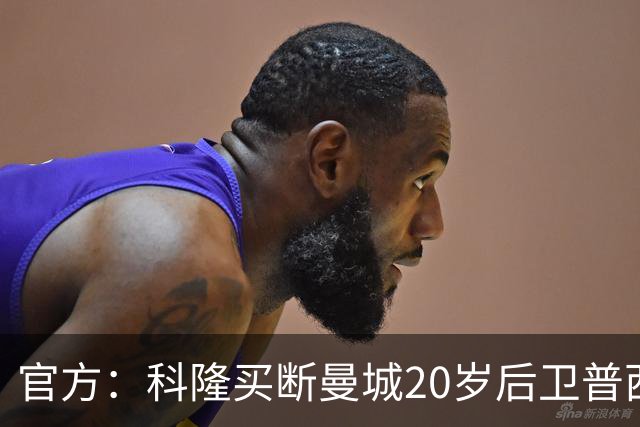 官方：科隆买断曼城20岁后卫普西，费用500万欧签约至2030年