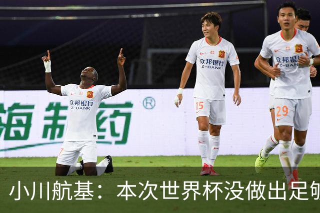 小川航基：本次世界杯没做出足够贡献心有不甘 要努力成为王牌