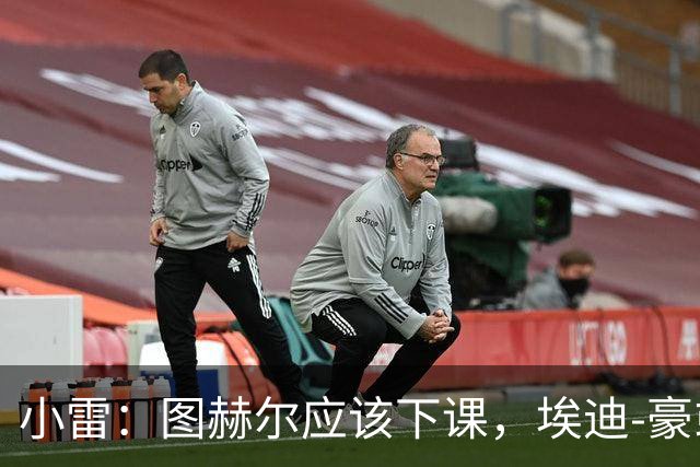 小雷：图赫尔应该下课，埃迪-豪或兰帕德都是合适人选
