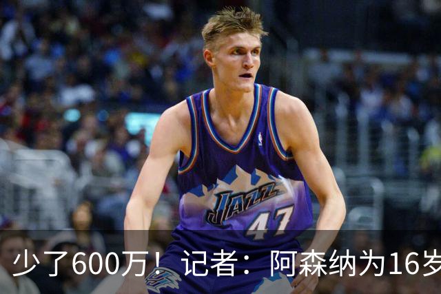 少了600万！记者：阿森纳为16岁蒙加报价650万，曼城总价1250万镑