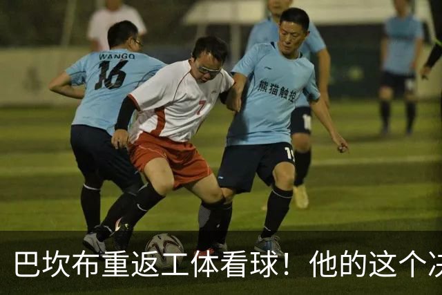 巴坎布重返工体看球！他的这个决定让国安球迷动容，赢得点赞