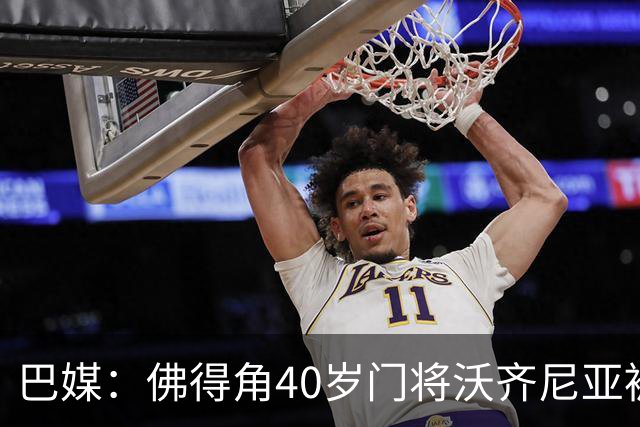 巴媒：佛得角40岁门将沃齐尼亚被推荐给巴乙球队，但对方不感兴趣