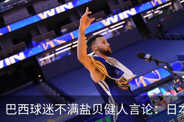 巴西球迷不满盐贝健人言论：日本球衣几颗星？下场不进5个不庆祝