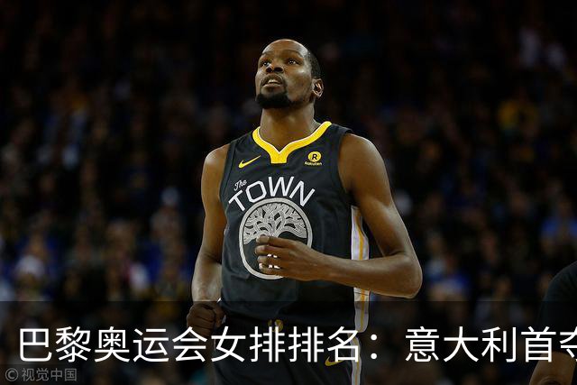 巴黎奥运会女排排名：意大利首夺金牌 中国列第5