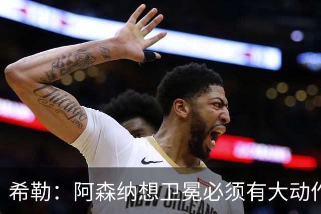 希勒：阿森纳想卫冕必须有大动作，最好的引援时间是你巅峰时