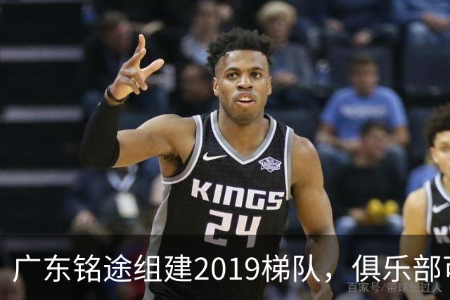 广东铭途组建2019梯队，俱乐部可以为签约球员解决本科与就业通道