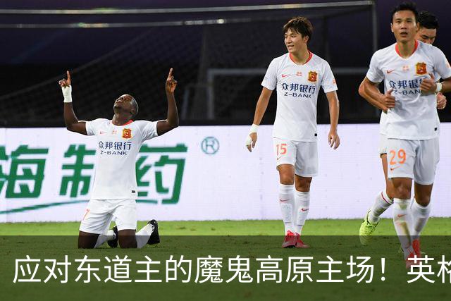 应对东道主的魔鬼高原主场！英格兰或吃伟哥踢墨西哥