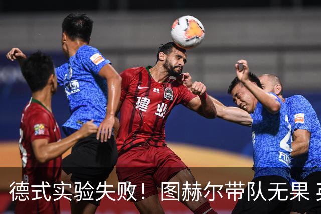 德式实验失败！图赫尔带队无果 英格兰时隔8年原地踏步