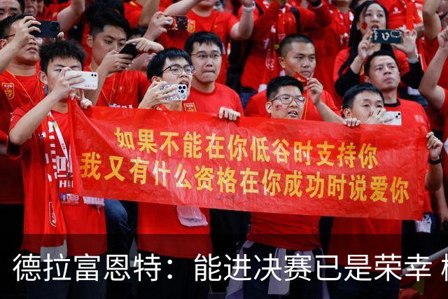 德拉富恩特：能进决赛已是荣幸 梅西是伟大天才亚马尔必须做自己