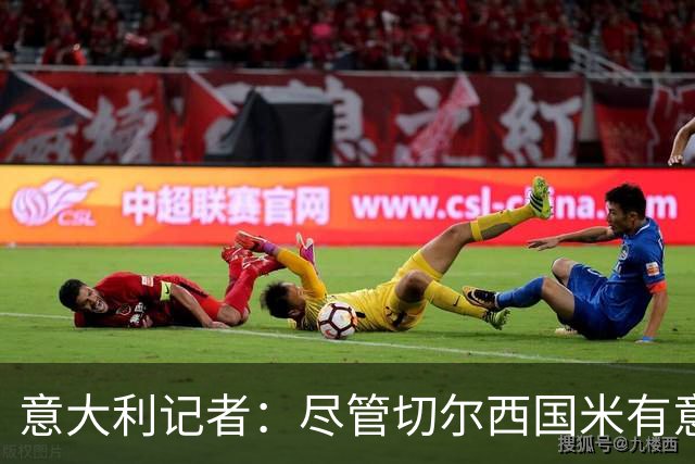 意大利记者：尽管切尔西国米有意，坎比亚索转会首选巴萨