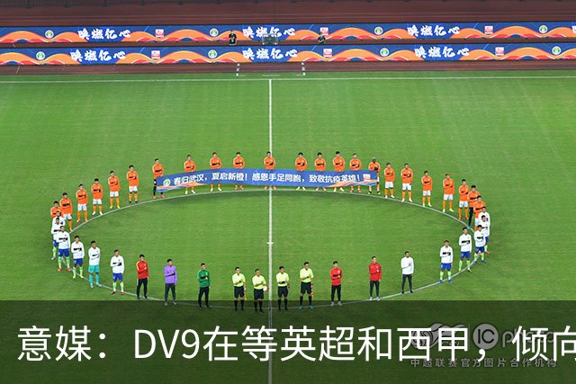 意媒：DV9在等英超和西甲，倾向于去巴萨但后者优先目标是小蜘蛛