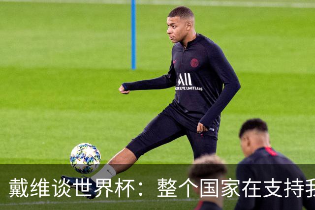 戴维谈世界杯：整个国家在支持我们，希望改变足球在加拿大的地位