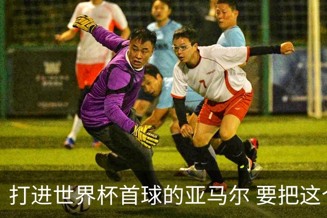 打进世界杯首球的亚马尔 要把这个数字告诉全世界