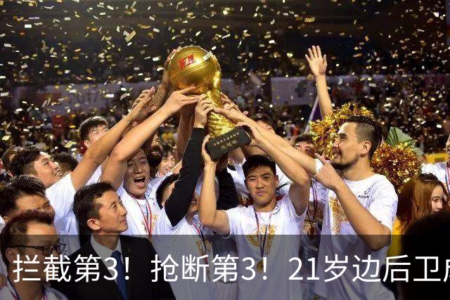 拦截第3！抢断第3！21岁边后卫成“国产库库雷利亚”，一年前还在踢前锋