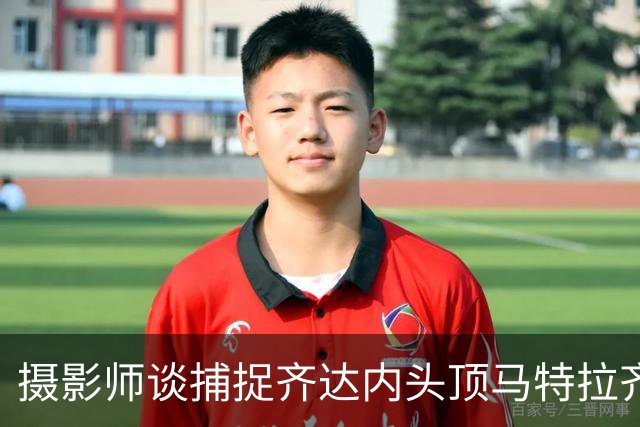 摄影师谈捕捉齐达内头顶马特拉齐瞬间：当时几乎所有人都盯着球看