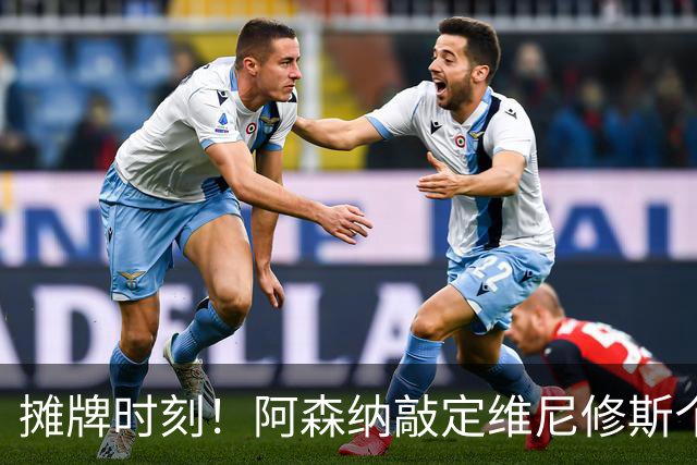 摊牌时刻！阿森纳敲定维尼修斯个人条款，巴西巨星面临两难抉择？