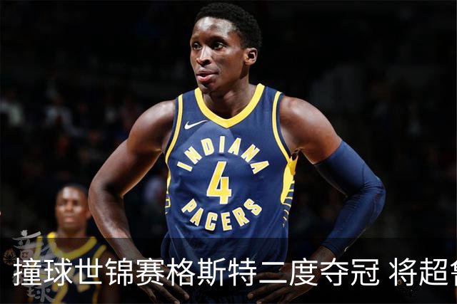 撞球世锦赛格斯特二度夺冠 将超鲁伊兹成世界第一