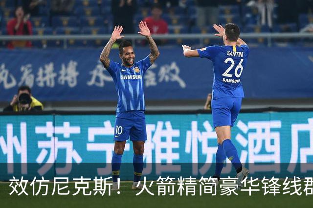 效仿尼克斯！火箭精简豪华锋线群：5位前锋风格迥异，无需引进明星