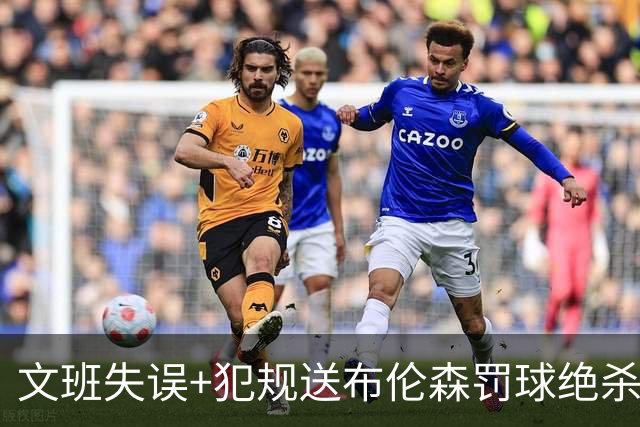 文班失误+犯规送布伦森罚球绝杀 尼克斯再胜马刺2-0领先