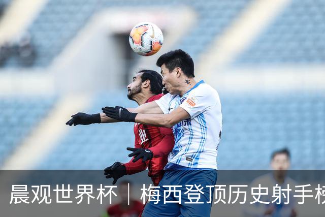 晨观世界杯｜梅西登顶历史射手榜 法国队比赛延迟