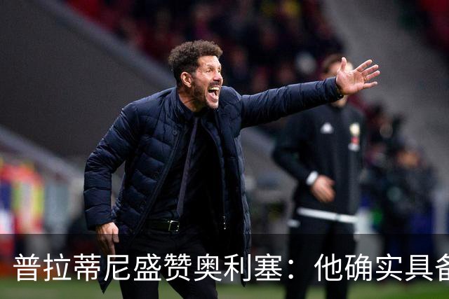 普拉蒂尼盛赞奥利塞：他确实具备成为一名古典10号的所有特质