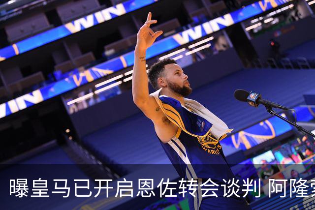曝皇马已开启恩佐转会谈判 阿隆索倾向球员交换+资金