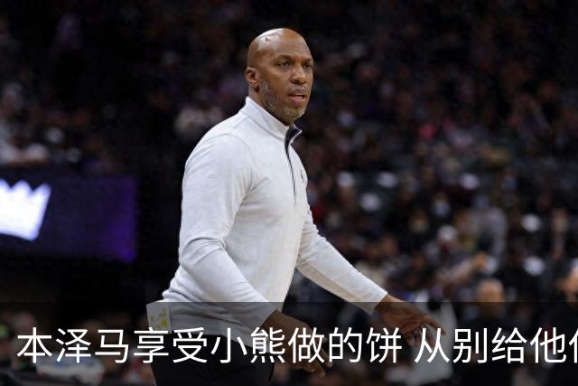 本泽马享受小熊做的饼 从别给他传球到真香