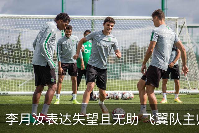 李月汝表达失望且无助 飞翼队主帅：她确实非常艰难