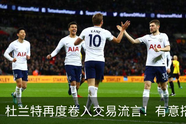 杜兰特再度卷入交易流言！有意搭档坎宁安冲冠 活塞准备随时报价