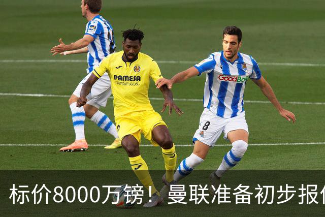 标价8000万镑！曼联准备初步报价M费 西汉姆不会降价出售