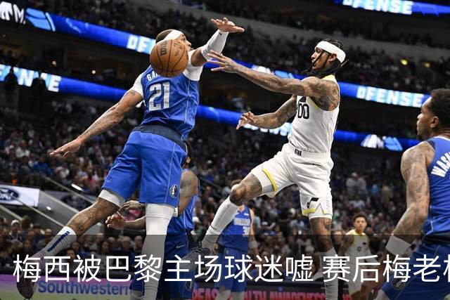 梅西被巴黎主场球迷嘘 赛后梅老板没谢场直接离开