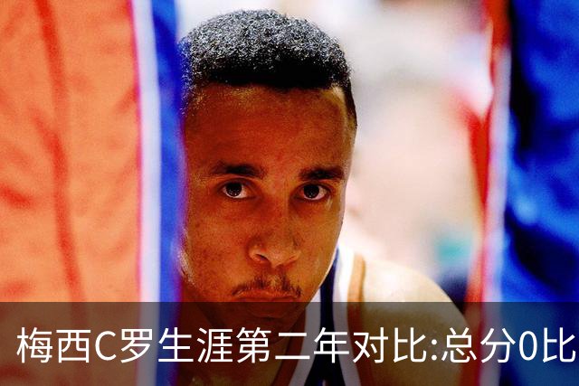 梅西C罗生涯第二年对比:总分0比3落后,他如何逆转历史