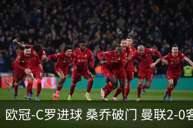 欧冠-C罗进球 桑乔破门 曼联2-0客胜黄潜提前出线