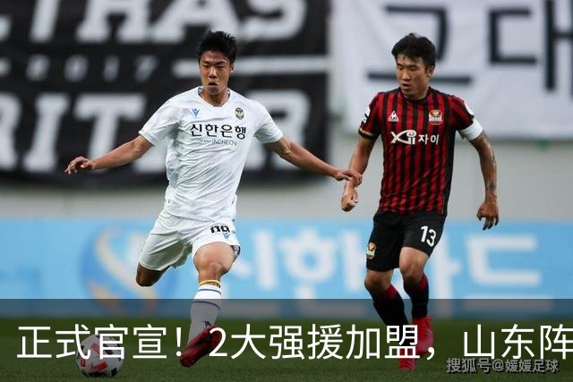 正式官宣！2大强援加盟，山东阵容直接质变，邱彪再挖一人可冲4强