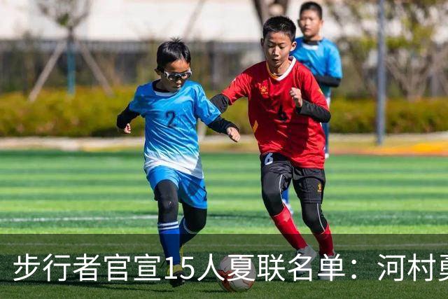 步行者官宣15人夏联名单：河村勇辉入选 世预赛战中国男篮出战存疑