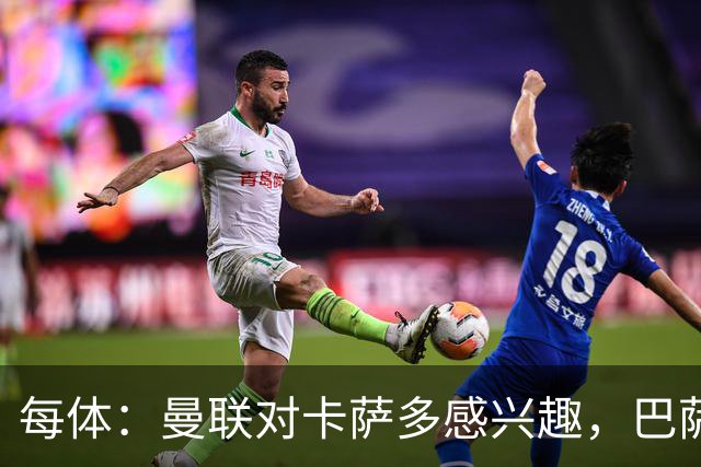 每体：曼联对卡萨多感兴趣，巴萨希望获得约2000万欧元转会费