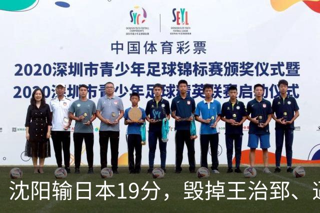 沈阳输日本19分，毁掉王治郅、逼姚明退役，他凭一己之力让中国篮球倒退20年
