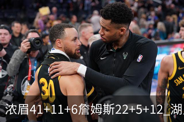 浓眉41+11+6詹姆斯22+5+12 湖人险胜猛龙2连胜