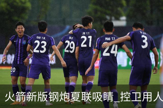 火箭新版钢炮夏联吸睛 控卫用人荒终于有救了？