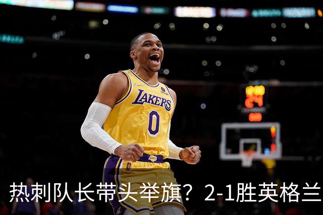 热刺队长带头举旗？2-1胜英格兰后庆贺，敏感横幅恐致天价罚款！