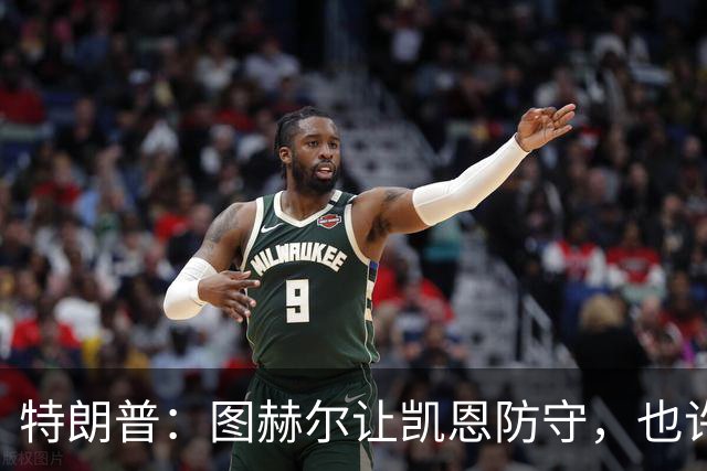 特朗普：图赫尔让凯恩防守，也许是个错误