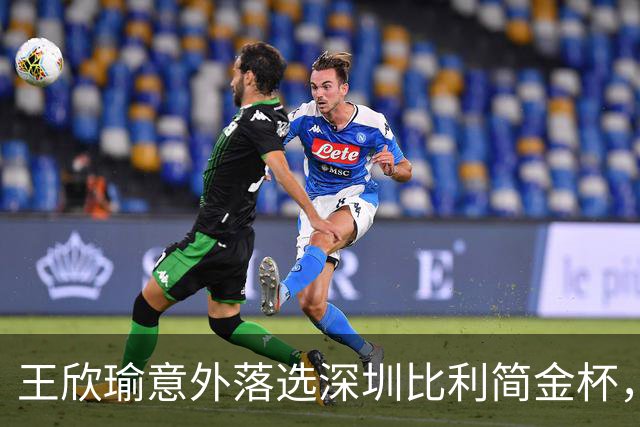 王欣瑜意外落选深圳比利简金杯，发文坦然释怀坚守网球初心
