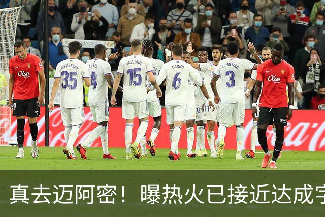 真去迈阿密！曝热火已接近达成字母哥交易