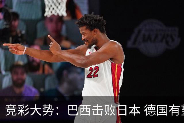 竞彩大势：巴西击败日本 德国有望大胜巴拉圭