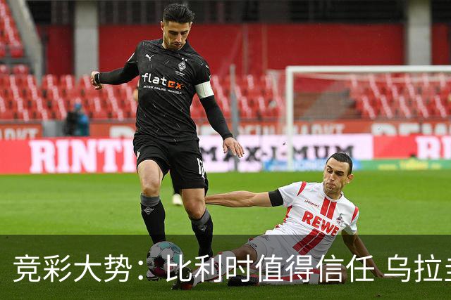 竞彩大势：比利时值得信任 乌拉圭大胜可期