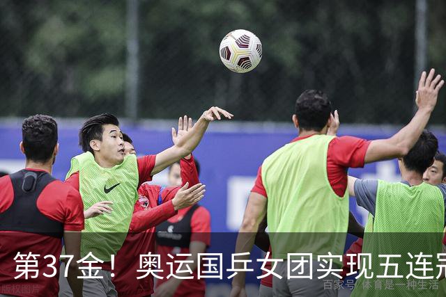 第37金！奥运国乒女团实现五连冠 中国夏奥300金